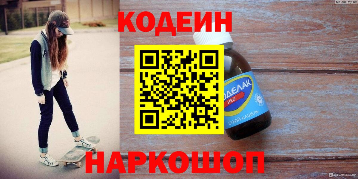 Белгород  Кодеиновый сироп Lean Purple Drank  Кодеин напиток Lean (лин)  Вход с VPN 